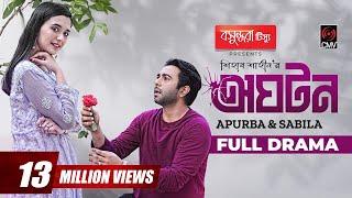 Oghoton | অঘটন | Eid Natok 2022 | Apurba | Sabila Nur | Shihab Shaheen | Bangla Natok 2022