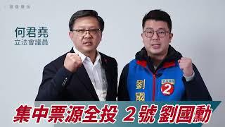 立法會議員何君堯：新界北選情告急！ 12月19日，集中票源！支持2號，劉國勳！！｜2021立法會選舉｜新界北變新20211218