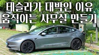 테슬라 차가 대박인 이유  테슬라로 움직이는 나만의 사무실 만들기
