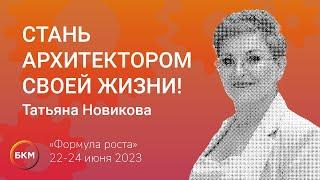 Татьяна Новикова: стань архитектором своей жизни!