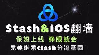 Stash苹果手机iPad翻墙客户端 Stash懒人配置 | Stash设置去广告与配置分流规则集 | Stash开启覆写  继承Clash规则分流与自动切换节点 stash添加配置文件 科学上网教程