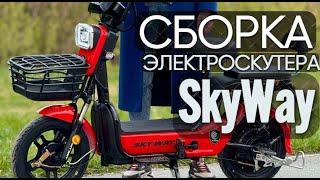 СБОРКА ЭЛЕКТРОСКУТЕРА SKY WAY 2024. КАК СОБРАТЬ электро велосипед SkyWay (T-REX), SK8 500W