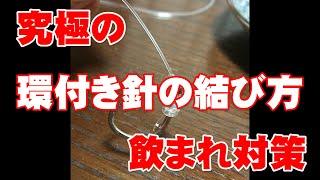 【久保田結び】対マグロ用「究極の飲まれ対策」環付き針の結び方