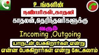 மற்றவர்களின் மொபைலில் வரும் Call-களை எப்படி நம்ம போனில் கேட்பது?