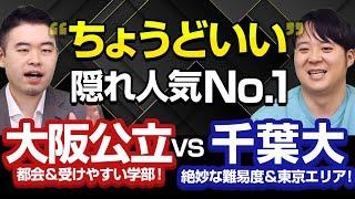 真の「隠れ人気国公立大学No.1」はどっち？大阪公立大学 vs 千葉大学