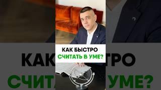 Как быстро считать в уме? Вот ответ