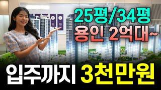 용인 둔전역 어반시티 민간임대아파트 25평 2억대 34평 3억대 줍줍