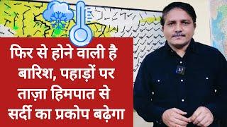 3 Day Weather Forecast: फिर से होने वाली है बारिश, पहाड़ों पर ताज़ा हिमपात से सर्दी का प्रकोप बढ़ेगा