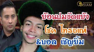 ย้อนปมขัดแย้ง..โชค ไทรถแห่&บอล เชิญยิ้ม