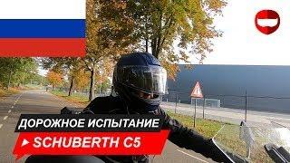 Schuberth c5 - Обзор + Дорожный тест - Champion Helmets