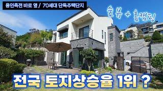 [특 A급 매물] 죽전5분, 용인 예림힐즈 단독주택매매, 막힘없는 숲 뷰, 철근콘크리트구조, 불황기엔  이런 집이 해답이네요^^