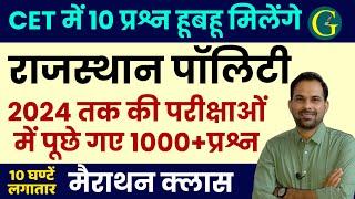 Rajasthan Polity Topic Wise Question| Rajasthan CET Exam 2024 | राजस्थान पॉलिटी मैराथन | Bishnoi Sir