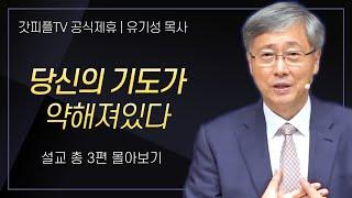 유기성 목사 '당신의 기도가 약해져있다' 시리즈 설교 3편 몰아보기 : 갓피플TV [공식제휴]