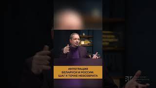 Интеграция Беларуси и России : шаг к точке невозврата #shorts