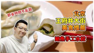 北京王府井周邊美食推薦 | 值得品嘗的餃子舘 | 中國傳統美食 | 不走冤枉路