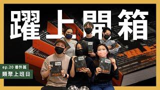 【類聚上班日】Ep.20番外篇 三年淬鍊，躍上主流開箱！字裡行間，都是設計 ft. 陳小律