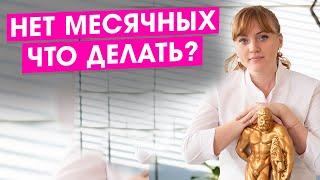 Нет месячных. Что делать? Отсутствие менструации. Сбой менструального цикла. Причины. Гинекология.