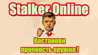 Stalker Online - Перк на восстановление оружия