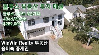 $289,000 둘루스 부동산 투자 매물 소개 [WinWin Realty 송미숙 부동산]