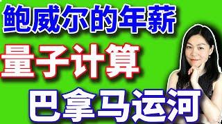 美股：鲍威尔一年赚这么多钱！量子计算三个月7倍，川普要拿下巴拿马运河。【2024-12-23】