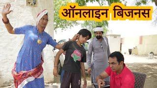 ऑन लाइन बिजनस ll online business ll Mahender Rajasthani comedy