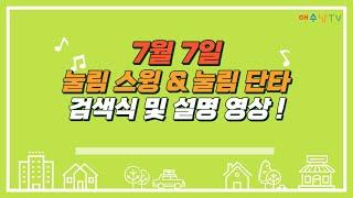 눌림목 공략하자 ! 스윙 & 단타 검색기 + 설명 !