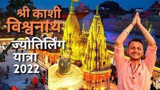 श्री काशी विश्वनाथ ज्योतिर्लिंग सम्पूर्ण यात्रा 2022 | Full Details