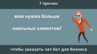 botomix_Зачем нужен чат-бот? 7 причин заказать чат-бота.