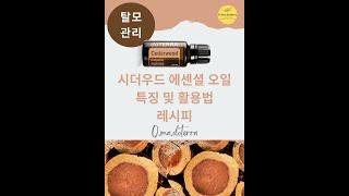 시더우드 에센셜 오일 특징및 베스트 레시피 (탈모관리, 물광피부, 손발톱 강화)