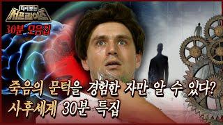 [다시보는 서프라이즈] 죽음의 문턱을 경험한 자만 알 수 있다? 사후세계 30분 특집 MBC160717 방송