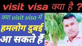 visit visa Kya hai||visit visa Kya hota hai||visit visa Kya hai 2022