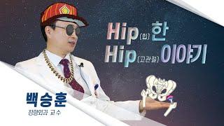 [닥터K]둠칫둠칫, 오늘하루 힙(HIP)하게 건강 챙기기l 정형외과 백승훈 교수