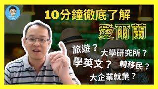 最新愛爾蘭遊學 10分鐘徹底了解愛爾蘭｜為什麼越來越多人選擇愛爾蘭觀光、學英文、讀大學研究所甚至工作和移民？