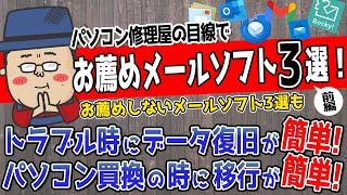 パソコン修理屋の目線で選ぶ 良いメール！駄目メール！3選 前編【Gmail・Thunderbird など】