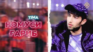 TIMA-НОМУСИ ГАРИБ|NEW RAP2024