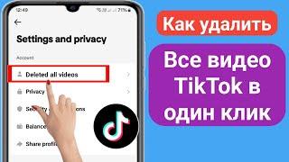 Как удалить все ваши видео TikTok одним щелчком мыши (обновление 2024 г.) | Удалить видео TikTok