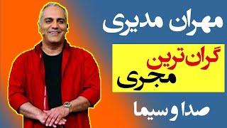 دستمزد های رکورد شکن مهران مدیری از صدا و سیما | حواشی سینما