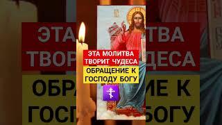 ЭТА МОЛИТВА ТВОРИТ ЧУДЕСА  #божьялюбовь #молитвывсем #молитвагосподу #веравбога #исцелениезвуком