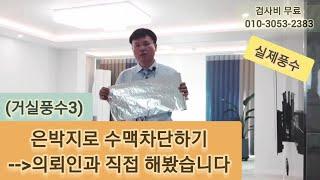 11)은박지/수맥차단/수맥/불면증/가위눌림/악몽/