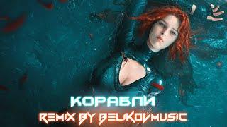 Юлия Савичева - Корабли (Remix by Belikovmusic)