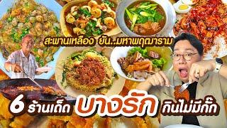 คลิปแรกของปี 2025 One Day Eat บางรัก 6 ร้าน กินไม่กั๊ก สะพานเหลืองยัน..มหาพฤฒาราม l KiaZaab2025-01