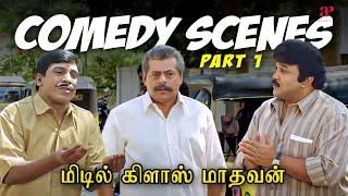 அது வேற வாய்....இது நாற வாய் ! | Middle Class Madhavan Comedy Scenes Part-1 | Prabhu | Vadivelu