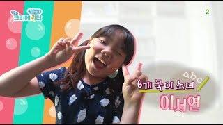 찾아라! 상상 크리에이터 - 6개 국어 소녀, 이서연_#001