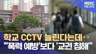 학교 CCTV 확대.. 폭력 예방 할까? (2025.06.22/뉴스데스크/광주MBC)