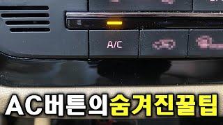 운전자 92%이상이 모르고있는 A/C버튼의 숨겨진 꿀기능