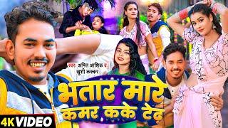 #video | भतार मारे कमर कके टेढ़ | Amit Ashik | Bhatar Mare Kamar Kake Tedh | Maghi  Jhumta Song