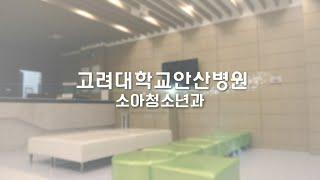 미래의 꿈나무를 치료하는 고려대학교 안산병원 소아청소년과