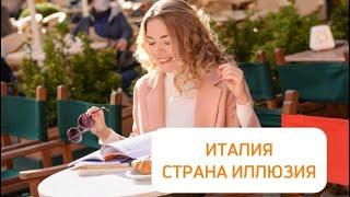 ИТАЛИЯ: СТРАНА ИЛЛЮЗИЯ