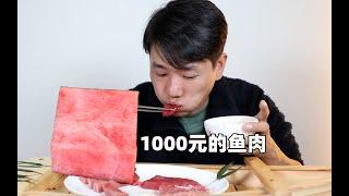 近1000元一斤的鱼肉，真的更好吃？