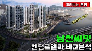 남천써밋 르엘센텀과 비교분석 - 르엘?써밋?고민된다면 보세요!